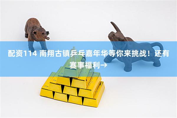 配资114 南翔古镇乒乓嘉年华等你来挑战！还有赛事福利→